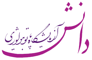 آزمایشگاه دانش نیشابور
